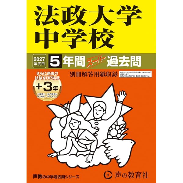 立教大学・中央大学・法政大学過去問等 Amazon.co.jp: 法政大学中学校 2027年度用 5年間（＋3年間HP掲載